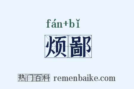 烦鄙是什么意思的图片